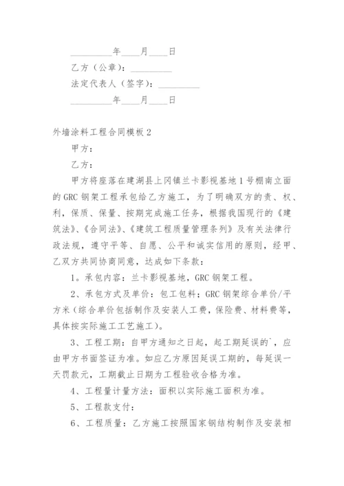 外墙涂料工程合同.docx