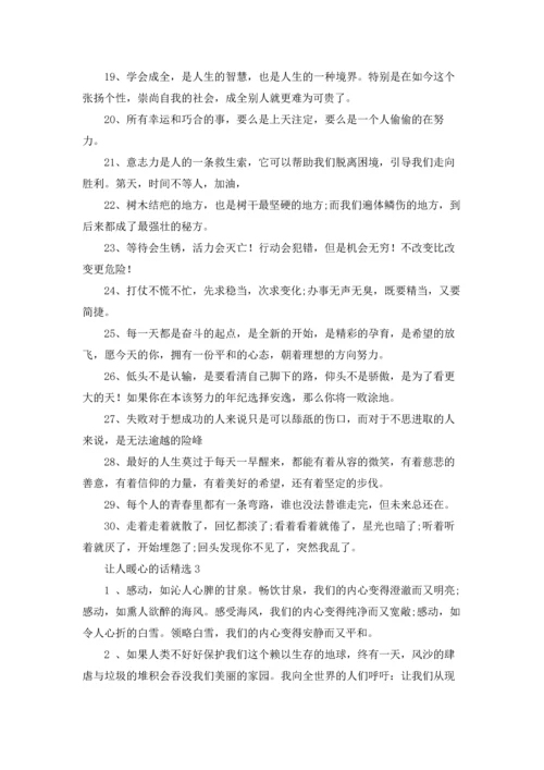 让人觉得暖心的话五篇.docx
