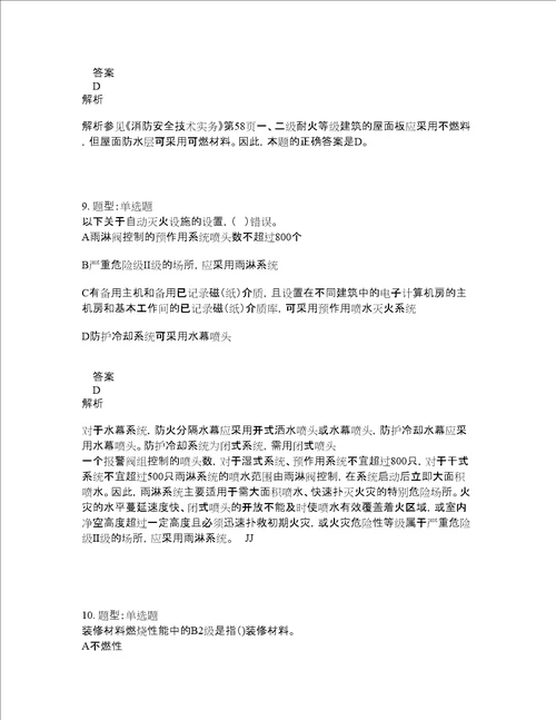 一级消防工程师考试消防安全技术实务题库100题含答案第383版