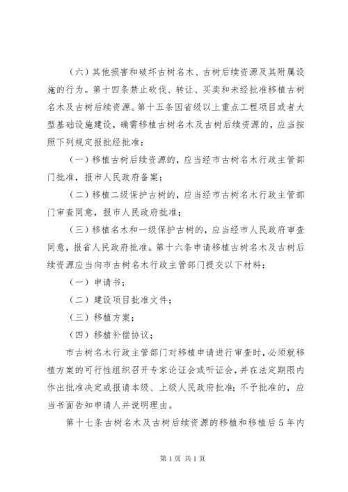 XX市城市古树名木保护管理办法 (2).docx