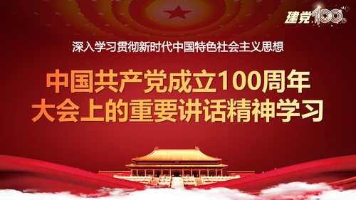 七一重要讲话精神宣讲百年党史党课