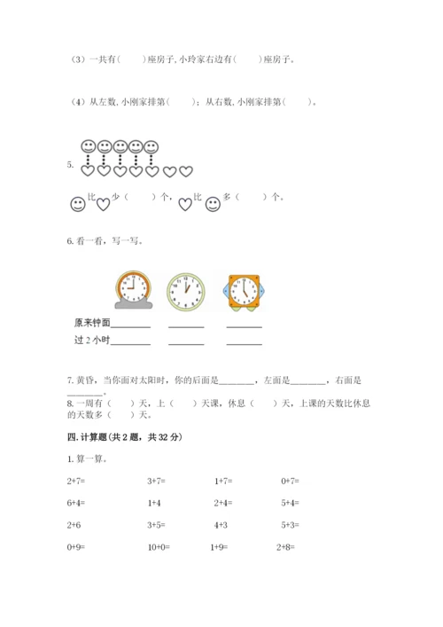 小学数学一年级上册期末测试卷及参考答案（达标题）.docx