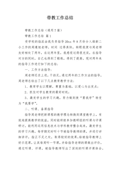 带教工作总结.docx