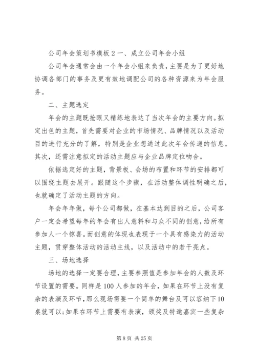 公司年会策划书模板.docx