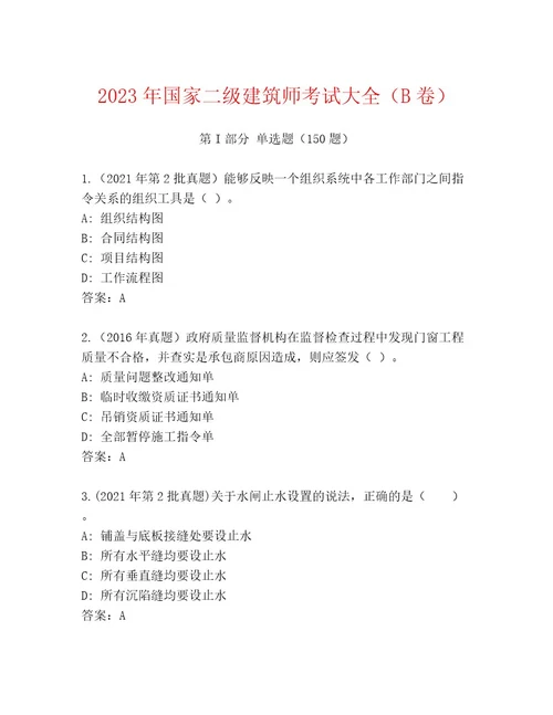 内部国家二级建筑师考试完整题库及答案精选题