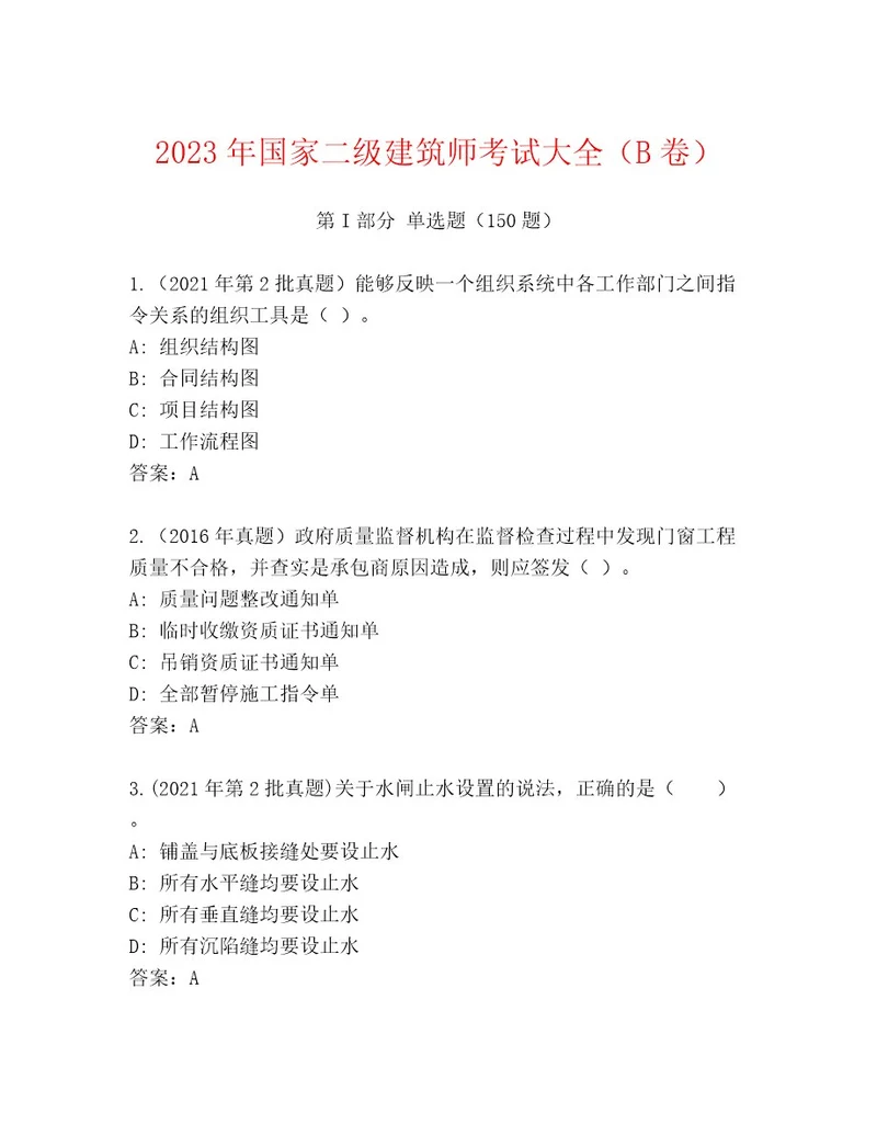 内部国家二级建筑师考试完整题库及答案精选题