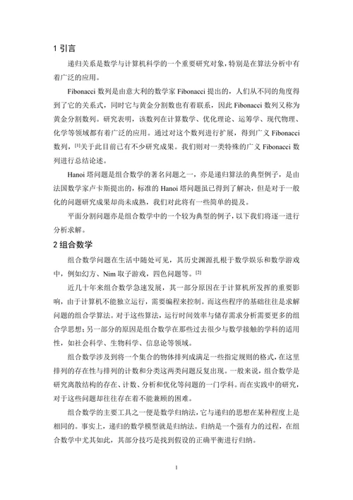 组合数学中几个典型递归关系的讨论