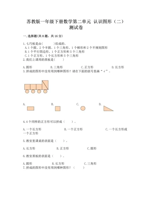 苏教版一年级下册数学第二单元 认识图形（二） 测试卷（巩固）word版.docx