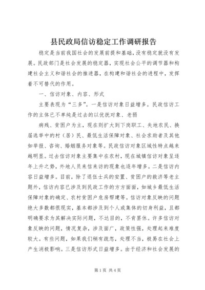 县民政局信访稳定工作调研报告 (4).docx