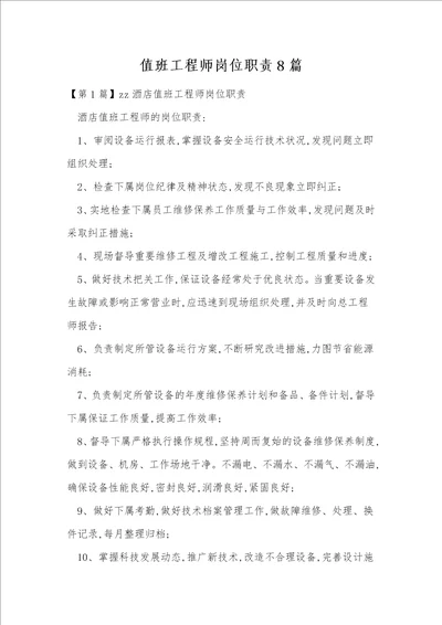 值班工程师岗位职责8篇