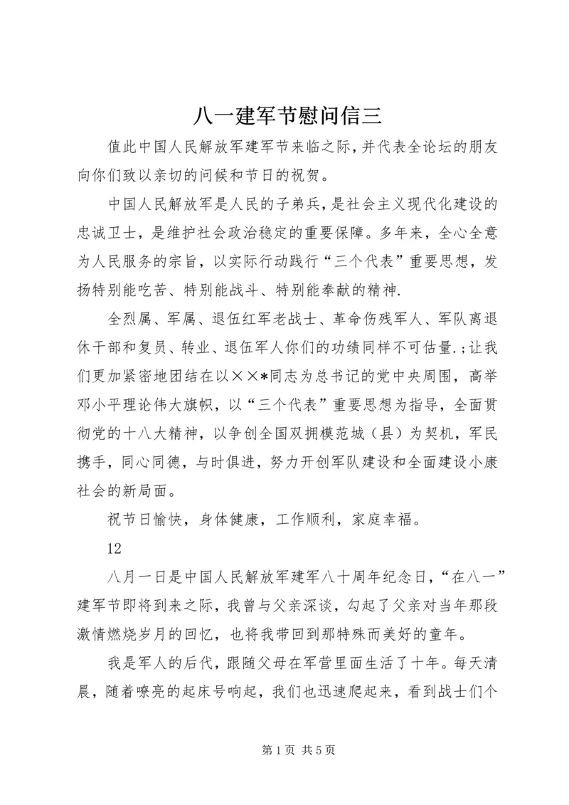 八一建军节慰问信三精编.docx