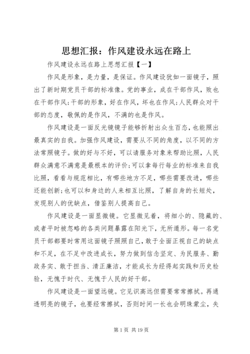 思想汇报：作风建设永远在路上.docx