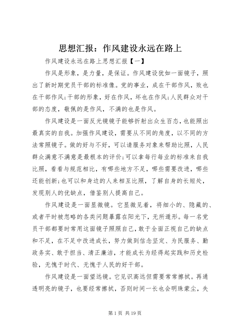 思想汇报：作风建设永远在路上.docx