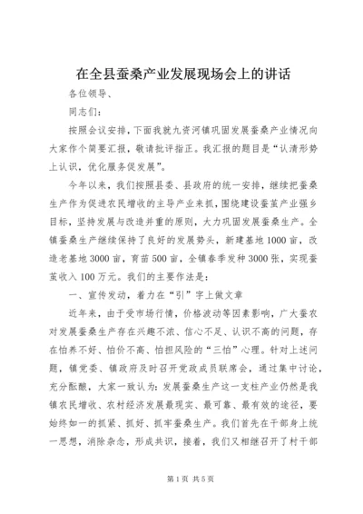 在全县蚕桑产业发展现场会上的讲话.docx