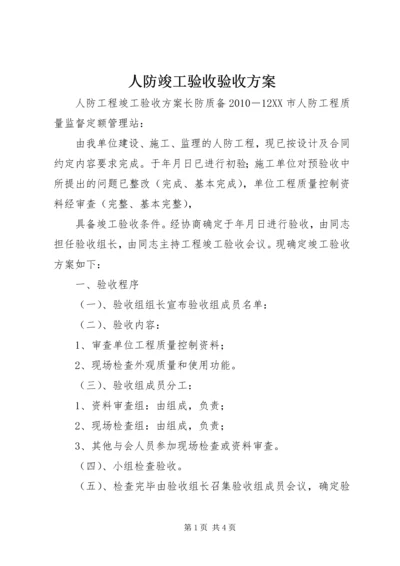 人防竣工验收验收方案.docx