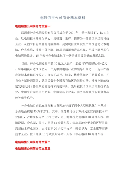 电脑销售公司简介基本资料.docx