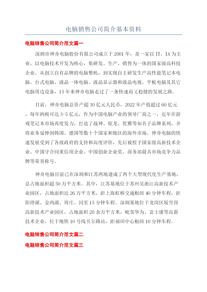 电脑销售公司简介基本资料.docx