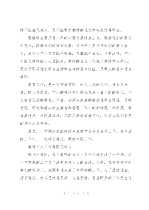 教师个人工作履职总结.docx