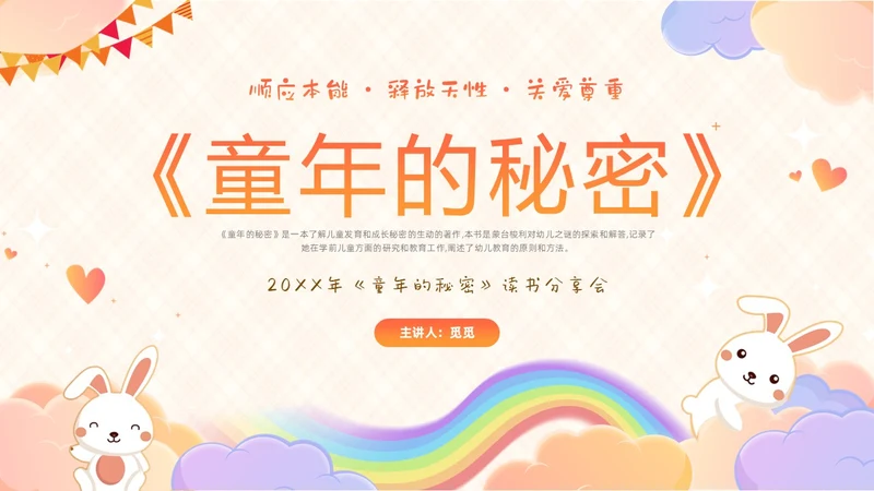 彩色卡通儿童顺应本能释放天性关爱尊重童年的秘密好书分享PPT读书分享