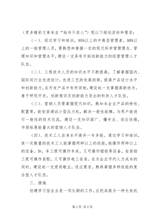 开展创建学习型企业活动规划 (4).docx