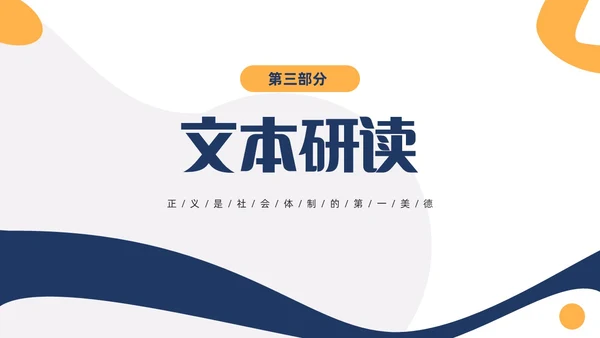 黄蓝双色简约高中课件人应当坚持正义课件