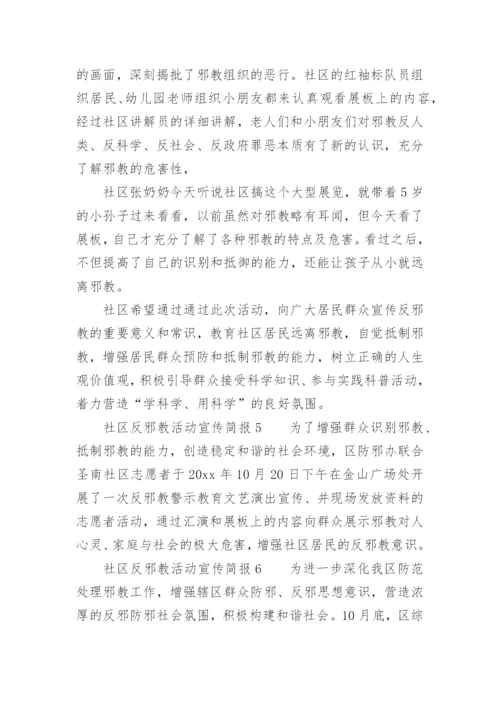 社区反邪教活动宣传简报.docx