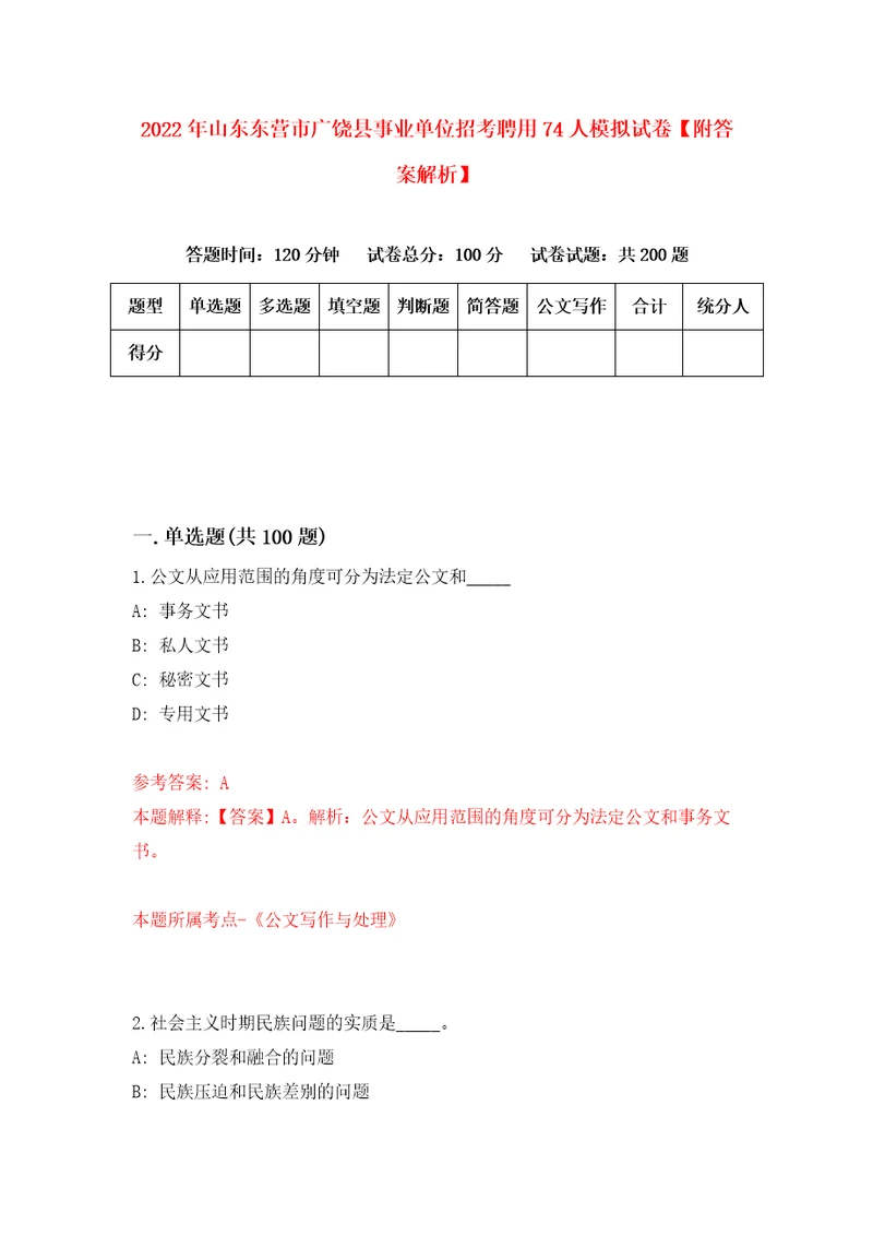 2022年山东东营市广饶县事业单位招考聘用74人模拟试卷附答案解析0