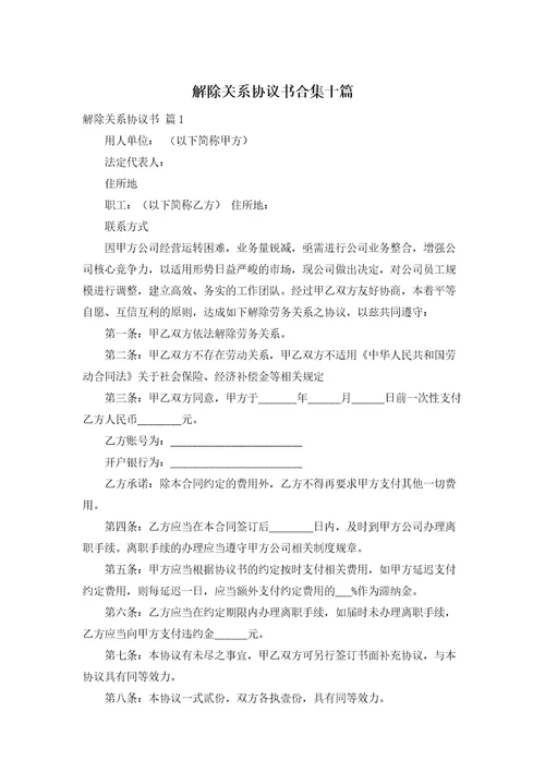 解除关系协议书合集十篇