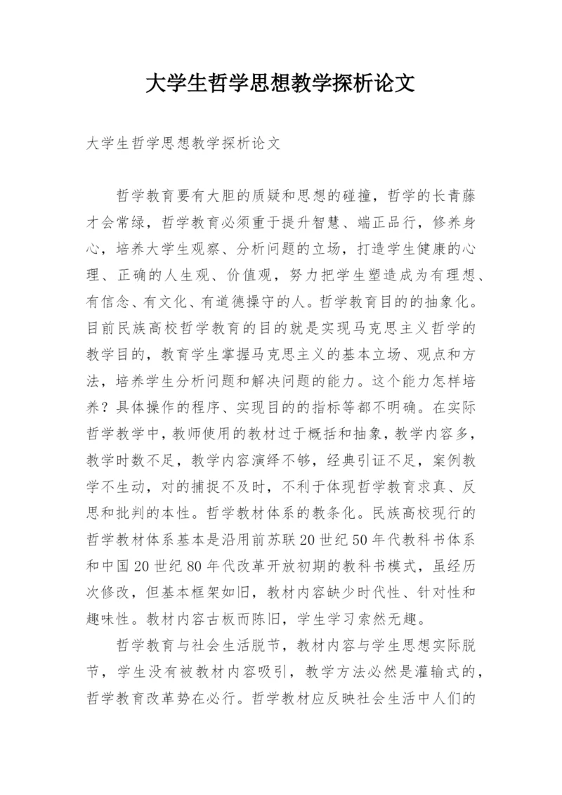 大学生哲学思想教学探析论文.docx