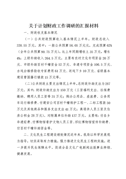 关于计划财政工作调研的汇报材料