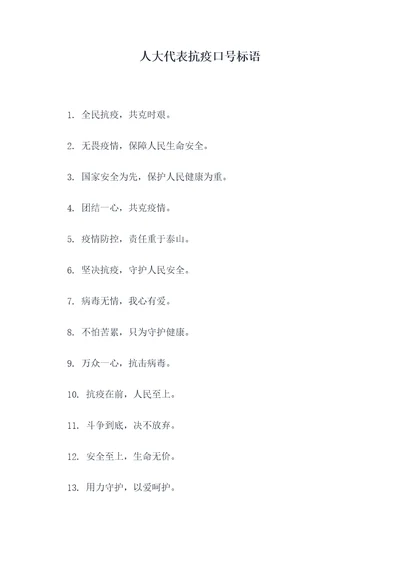 人大代表抗疫口号标语