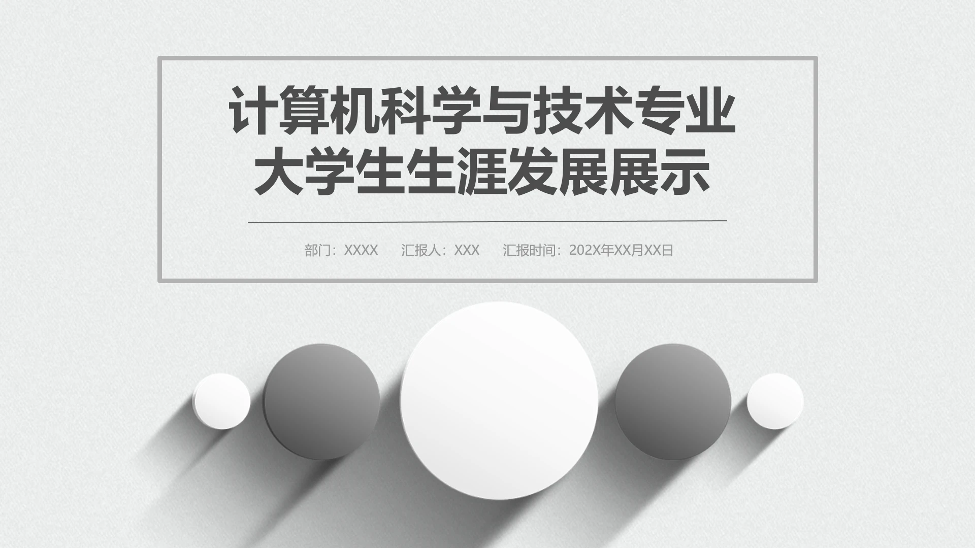 黑白简约计算机科学与技术专业大学生职业生涯规划展示