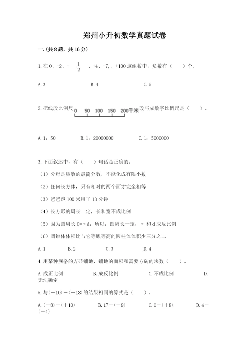 郑州小升初数学真题试卷带答案（培优b卷）.docx