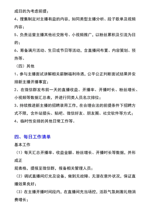 网络主播经纪人绩效考核管理指标.docx