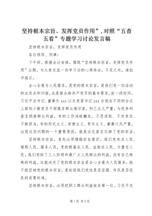 坚持根本宗旨、发挥党员作用”,对照“五查五看”专题学习讨论发言稿 (2).docx