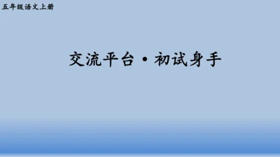 【同步课件】部编版语文五年级上册  第五单元交流平台.初试身手   课件（1课时）