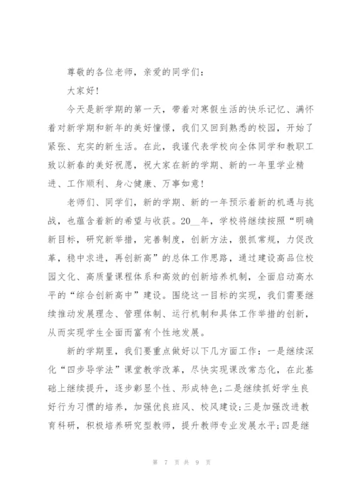 校长春季开学典礼讲话稿4篇.docx