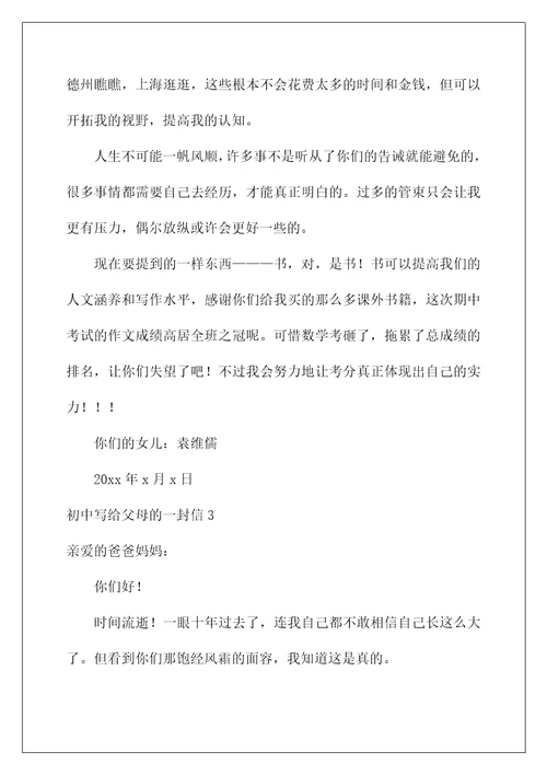 2022初中写给父母的一封信