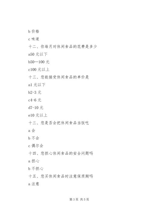 关于休闲食品的调查问卷 (2).docx
