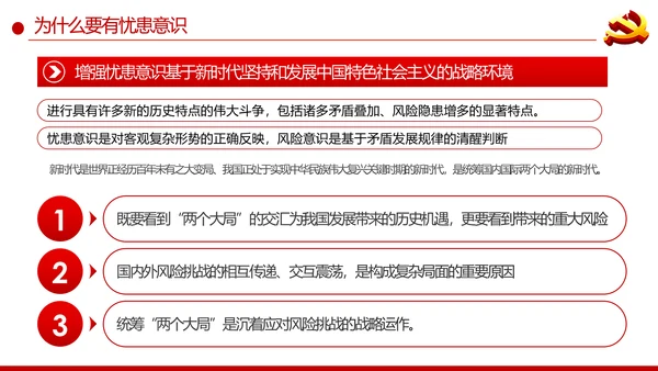 增强忧患意识应对风险挑战党课PPT模板