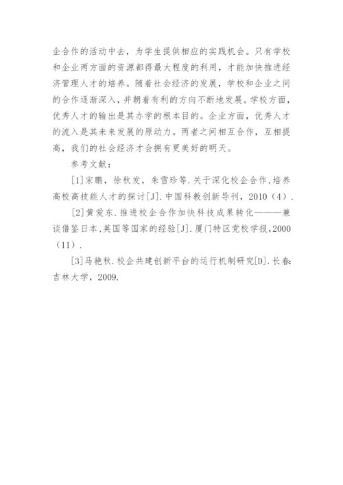 经济管理教学中校企合作模式研究论文.docx