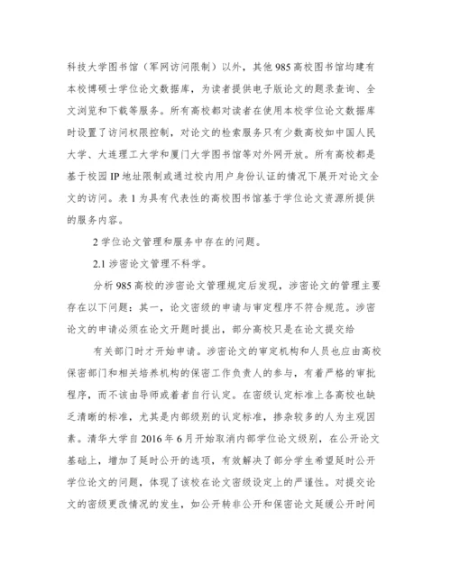 国内高校学位论文管理与服务分析.docx