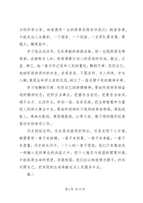 学习林俊德院士先进事迹感悟八篇.docx