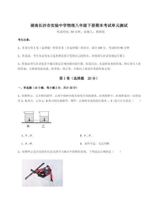 专题对点练习湖南长沙市实验中学物理八年级下册期末考试单元测试A卷（解析版）.docx