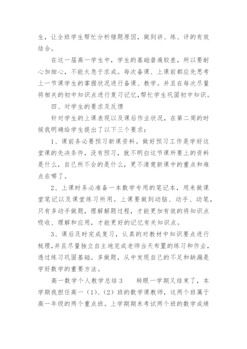 高一数学个人教学总结.docx