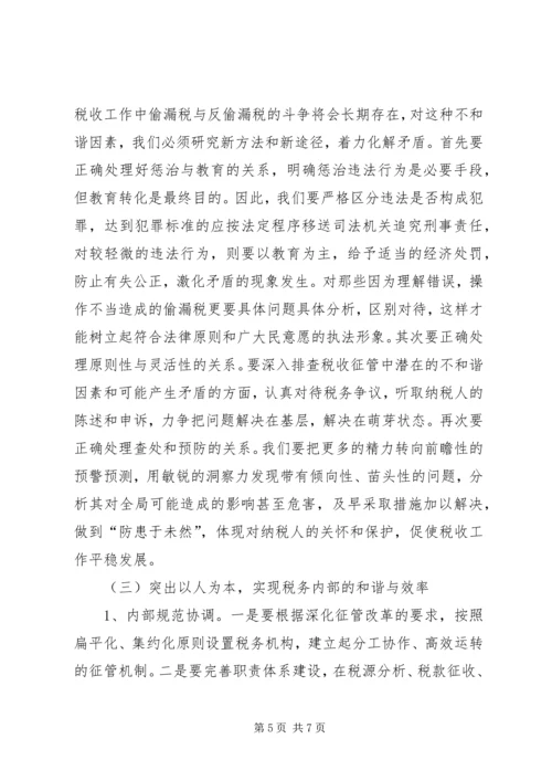 和谐税收调研报告.docx