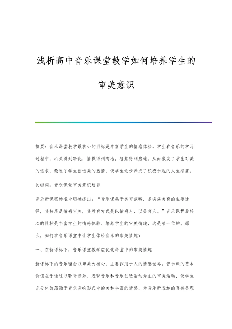 浅析高中音乐课堂教学如何培养学生的审美意识.docx