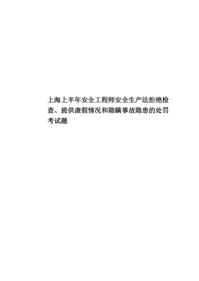 上海上半年安全工程师安全生产法拒绝检查、提供虚假情况和隐瞒事故隐患的处罚考试题.docx