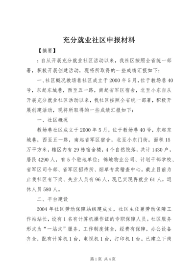 充分就业社区申报材料 (2).docx