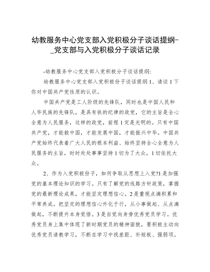 幼教服务中心党支部入党积极分子谈话提纲-_党支部与入党积极分子谈话记录.docx